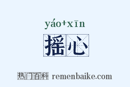 摇心是什么意思的图片